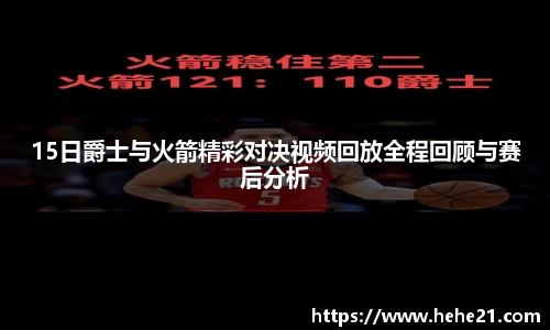 15日爵士与火箭精彩对决视频回放全程回顾与赛后分析