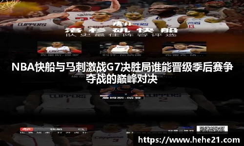 NBA快船与马刺激战G7决胜局谁能晋级季后赛争夺战的巅峰对决