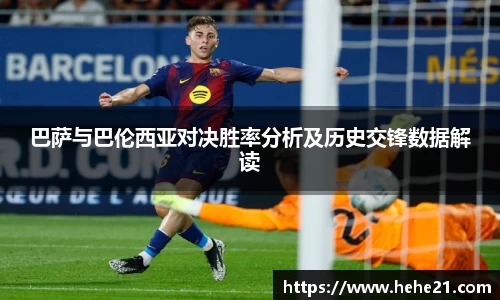 巴萨与巴伦西亚对决胜率分析及历史交锋数据解读