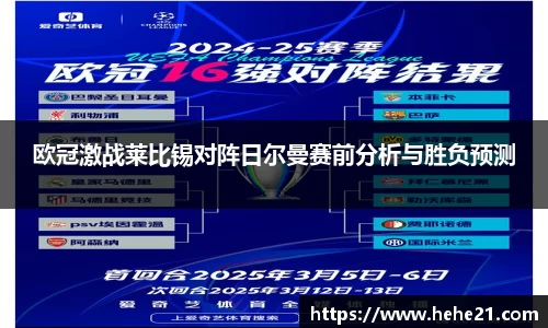 欧冠激战莱比锡对阵日尔曼赛前分析与胜负预测