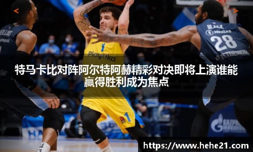 特马卡比对阵阿尔特阿赫精彩对决即将上演谁能赢得胜利成为焦点