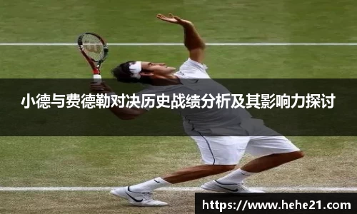 小德与费德勒对决历史战绩分析及其影响力探讨