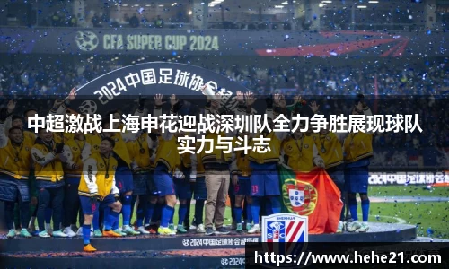 中超激战上海申花迎战深圳队全力争胜展现球队实力与斗志