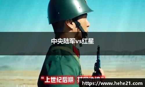 中央陆军vs红星