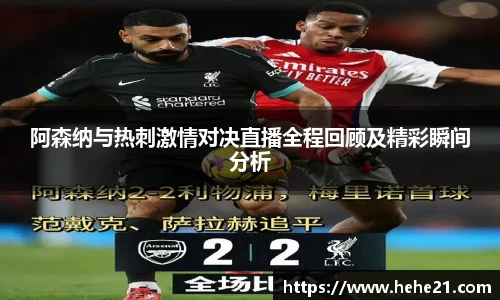 阿森纳与热刺激情对决直播全程回顾及精彩瞬间分析