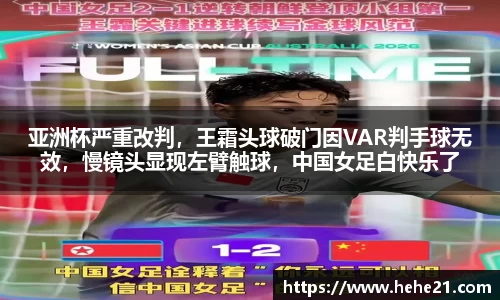 亚洲杯严重改判，王霜头球破门因VAR判手球无效，慢镜头显现左臂触球，中国女足白快乐了
