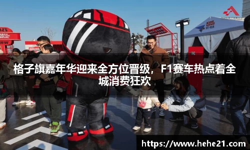 格子旗嘉年华迎来全方位晋级，F1赛车热点着全城消费狂欢