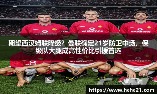 期望西汉姆联降级？曼联确定21岁防卫中场，保级队大腿成高性价比引援首选