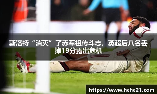 斯洛特“消灭”了赤军祖传斗志，英超后八名丢掉19分露出危机