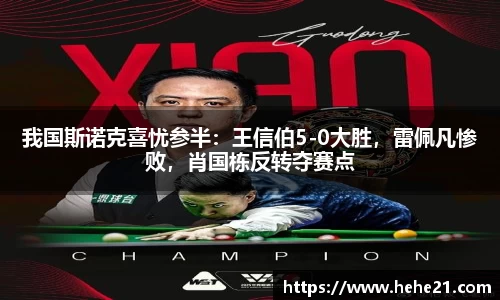 我国斯诺克喜忧参半：王信伯5-0大胜，雷佩凡惨败，肖国栋反转夺赛点