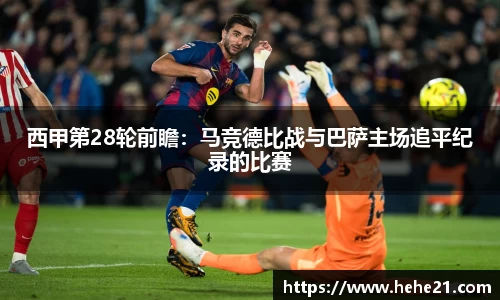 西甲第28轮前瞻：马竞德比战与巴萨主场追平纪录的比赛