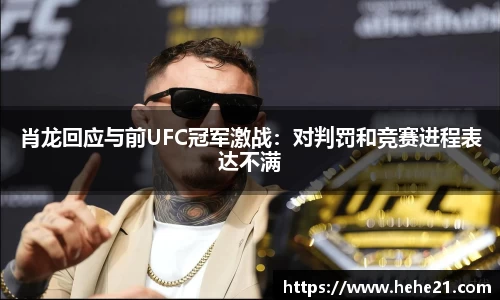 肖龙回应与前UFC冠军激战：对判罚和竞赛进程表达不满