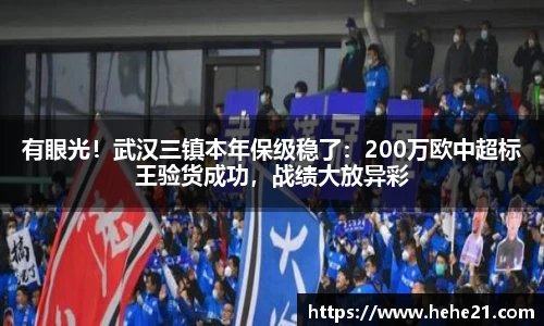 有眼光！武汉三镇本年保级稳了：200万欧中超标王验货成功，战绩大放异彩