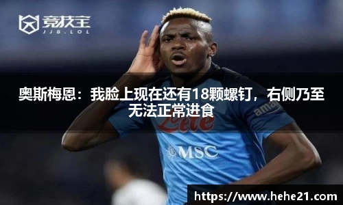 奥斯梅恩：我脸上现在还有18颗螺钉，右侧乃至无法正常进食