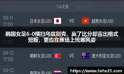 韩国女足6-0横扫乌兹别克，赢了比分却露出格式短板，更应在赛场上统筹风姿